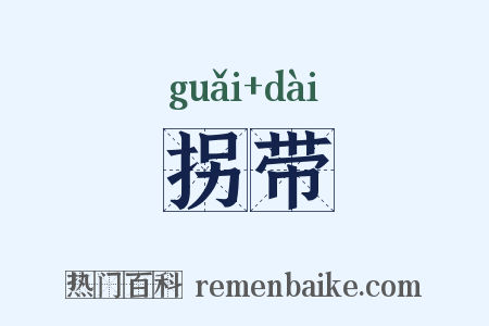 拐带是什么意思的图片